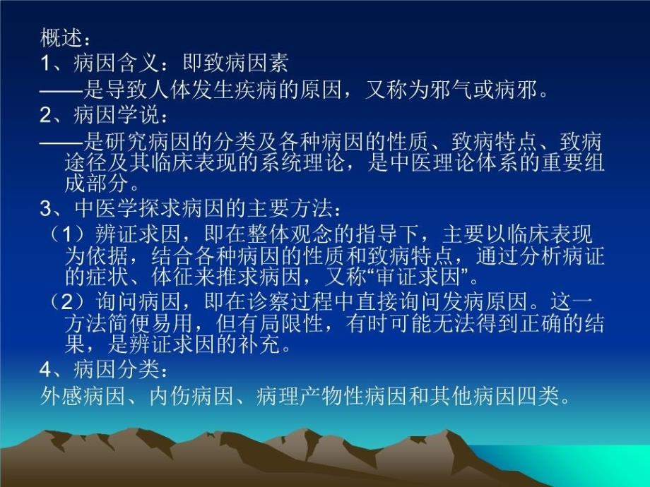 《中医学的病理观》PPT课件.ppt_第2页