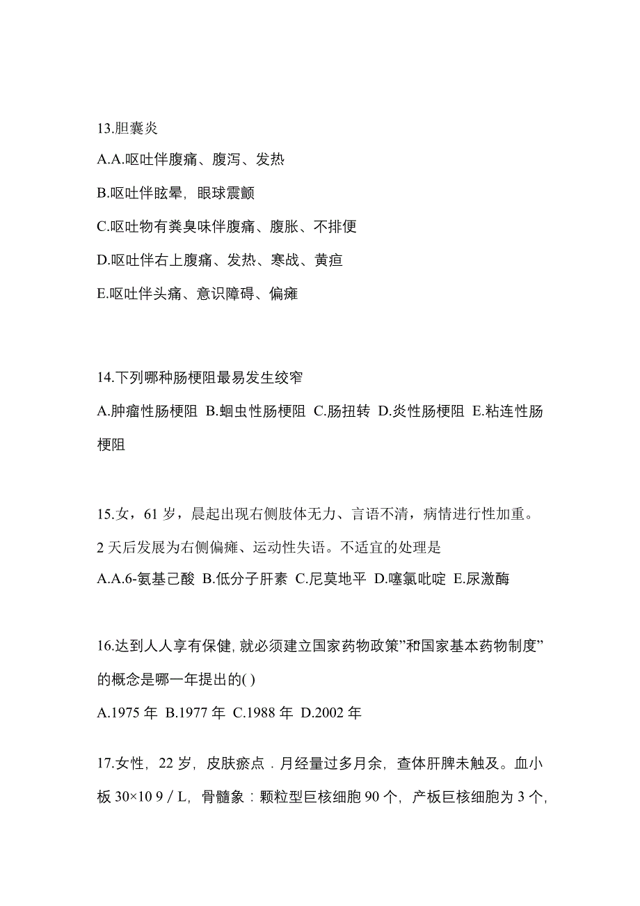 2022-2023年甘肃省兰州市全科医学（中级）专业实践技能专项练习(含答案)_第4页