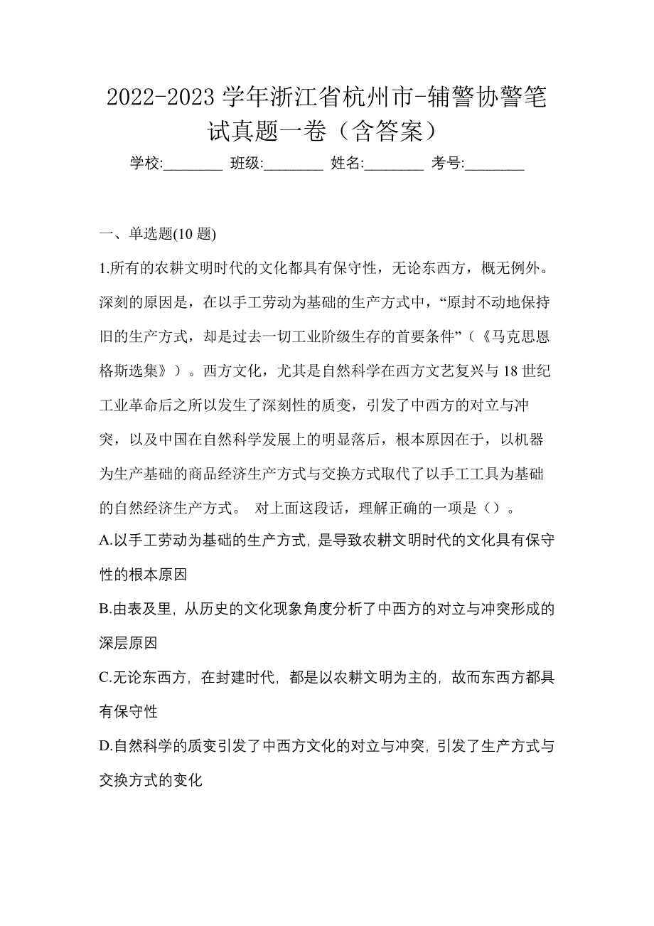 2022-2023学年浙江省杭州市-辅警协警笔试真题一卷（含答案）_第1页