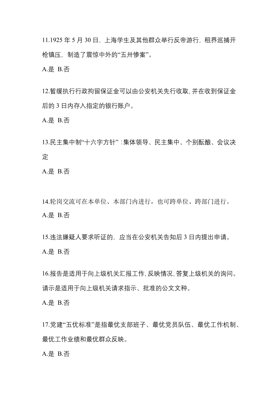 2022-2023学年浙江省杭州市-辅警协警笔试真题一卷（含答案）_第4页