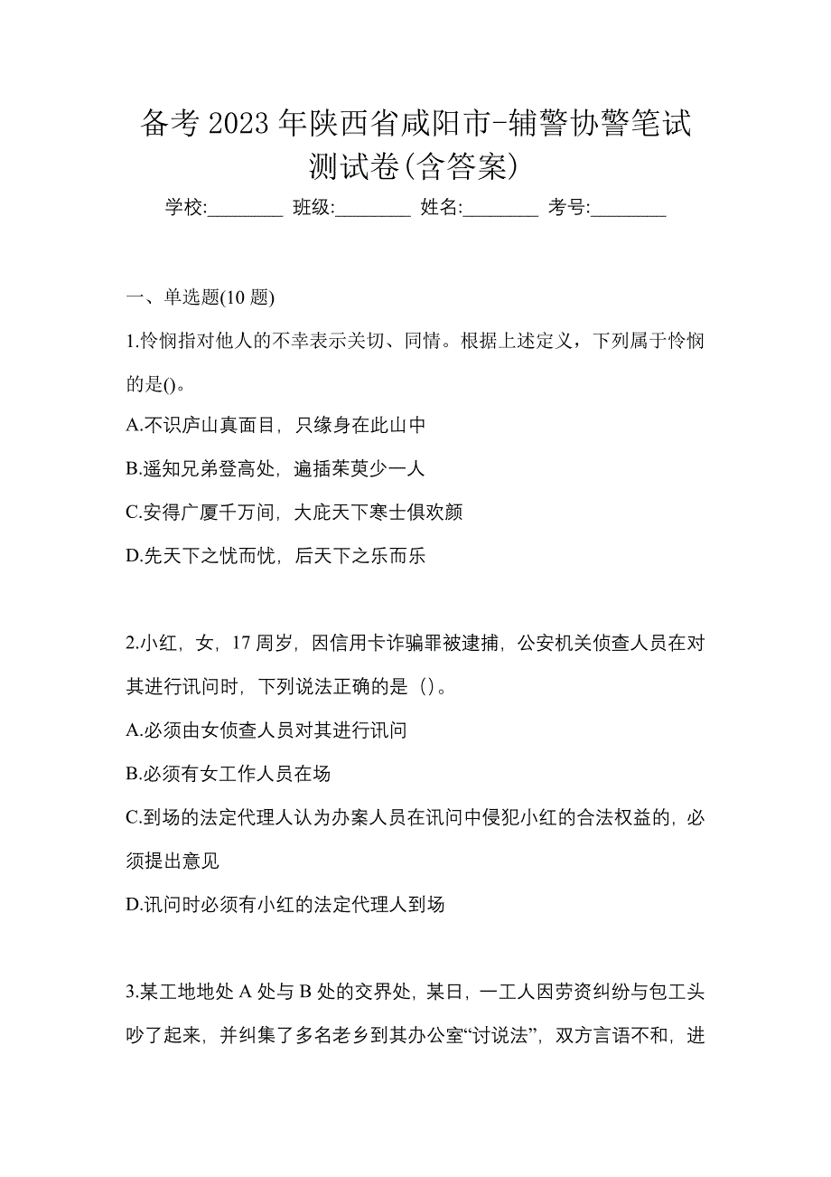 备考2023年陕西省咸阳市-辅警协警笔试测试卷(含答案)_第1页