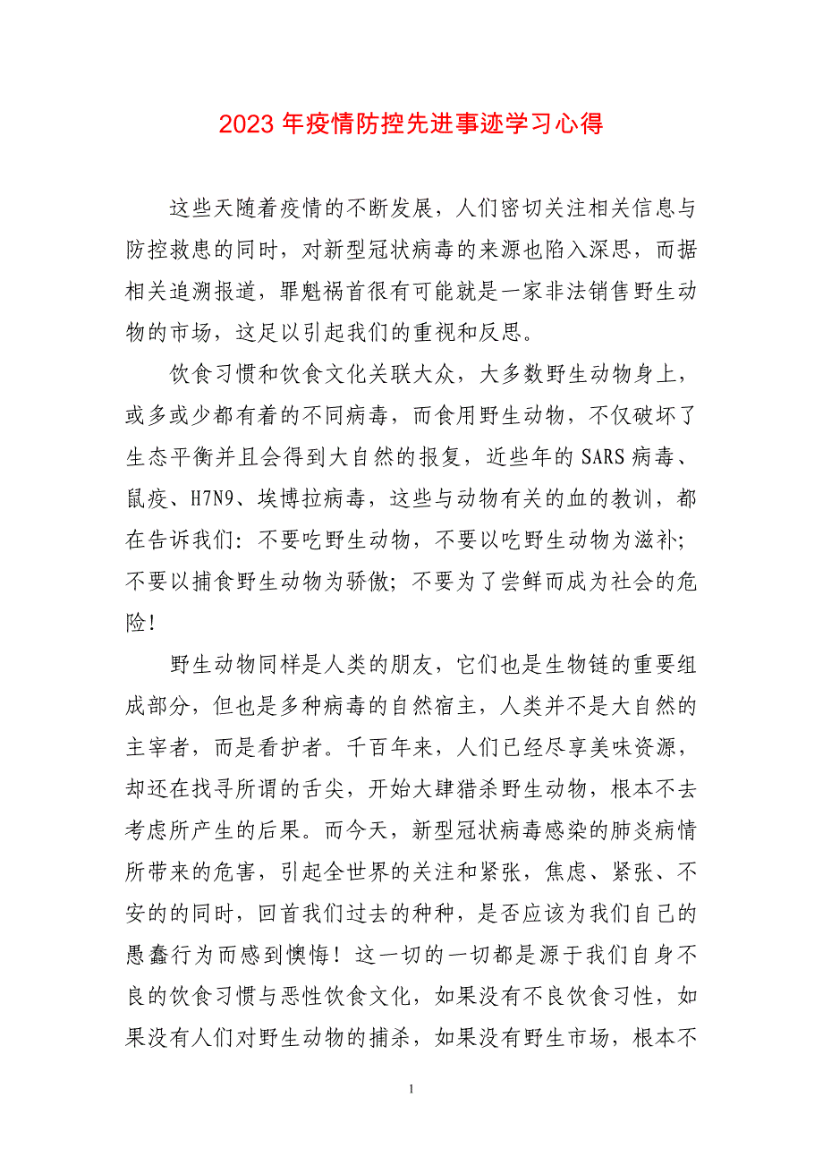 2023年疫情防控先进事迹学习心得简短_第1页