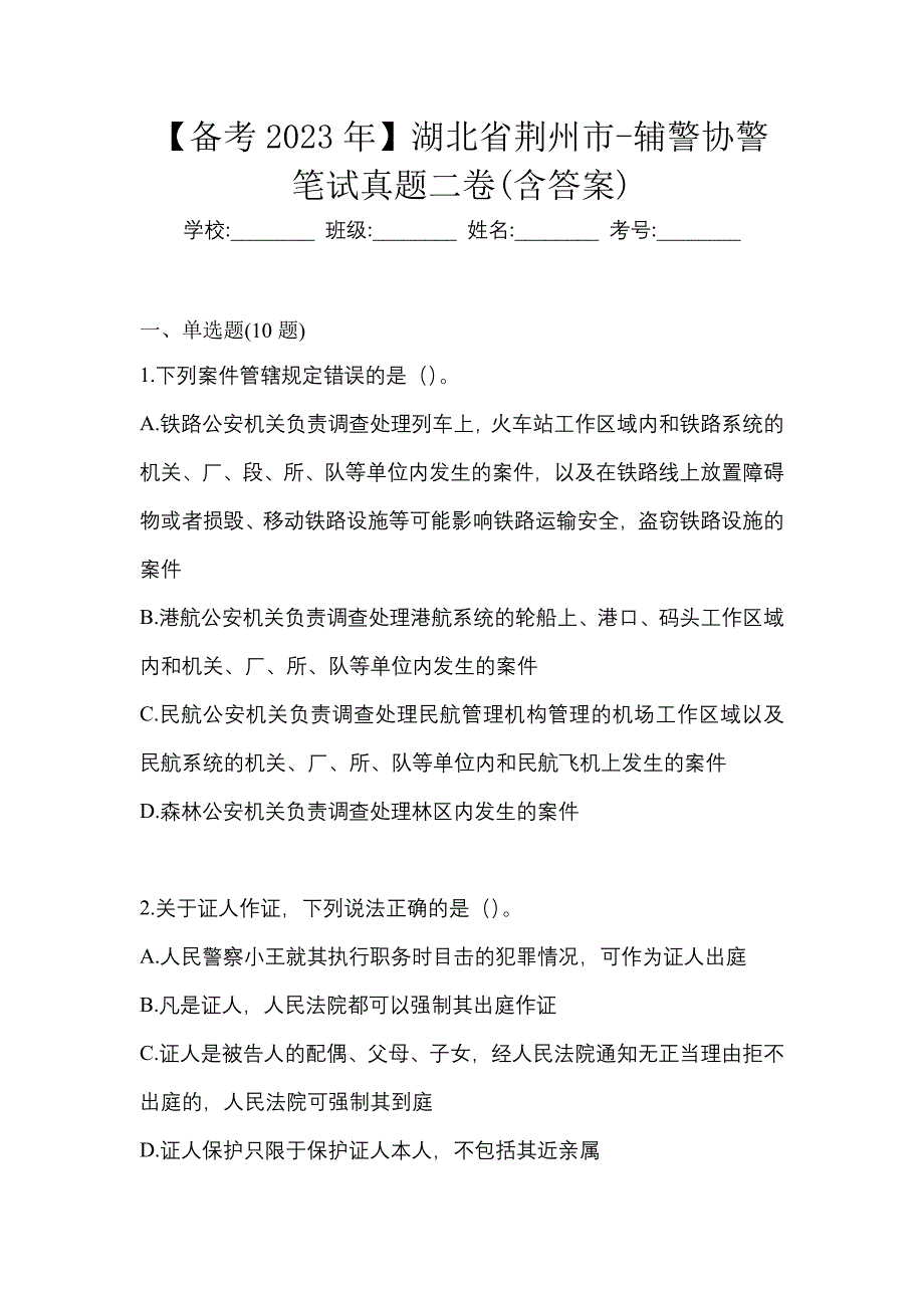 【备考2023年】湖北省荆州市-辅警协警笔试真题二卷(含答案)_第1页