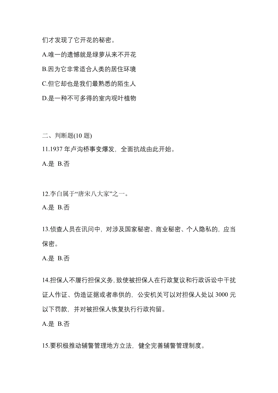 （备考2023年）吉林省通化市-辅警协警笔试测试卷一(含答案)_第4页