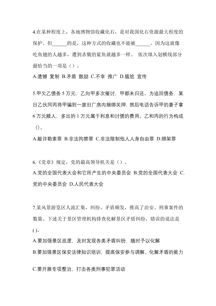 【备考2023年】贵州省毕节地区-辅警协警笔试模拟考试(含答案)_第2页