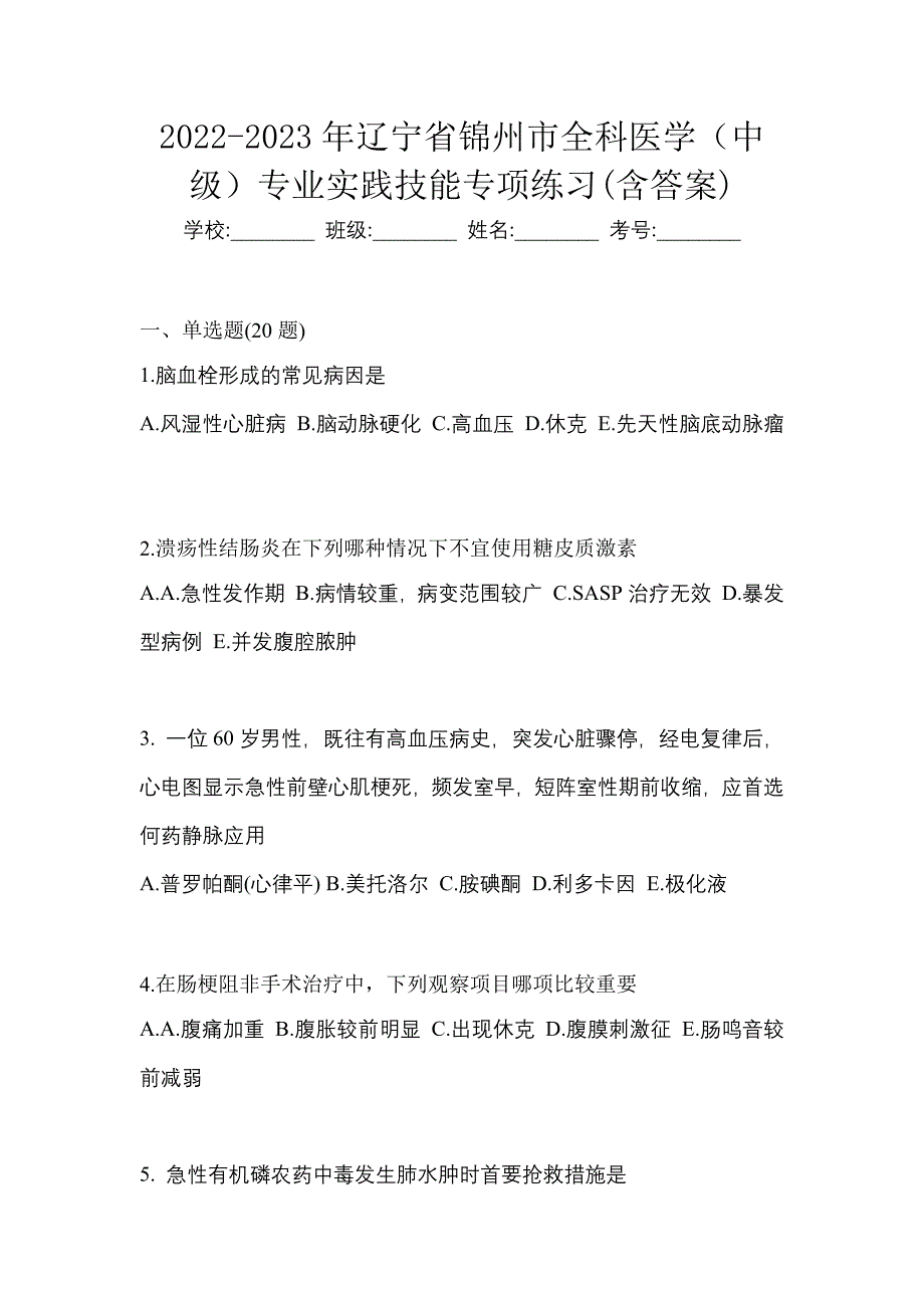 2022-2023年辽宁省锦州市全科医学（中级）专业实践技能专项练习(含答案)_第1页