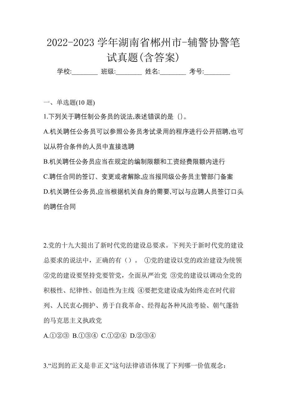 2022-2023学年湖南省郴州市-辅警协警笔试真题(含答案)_第1页