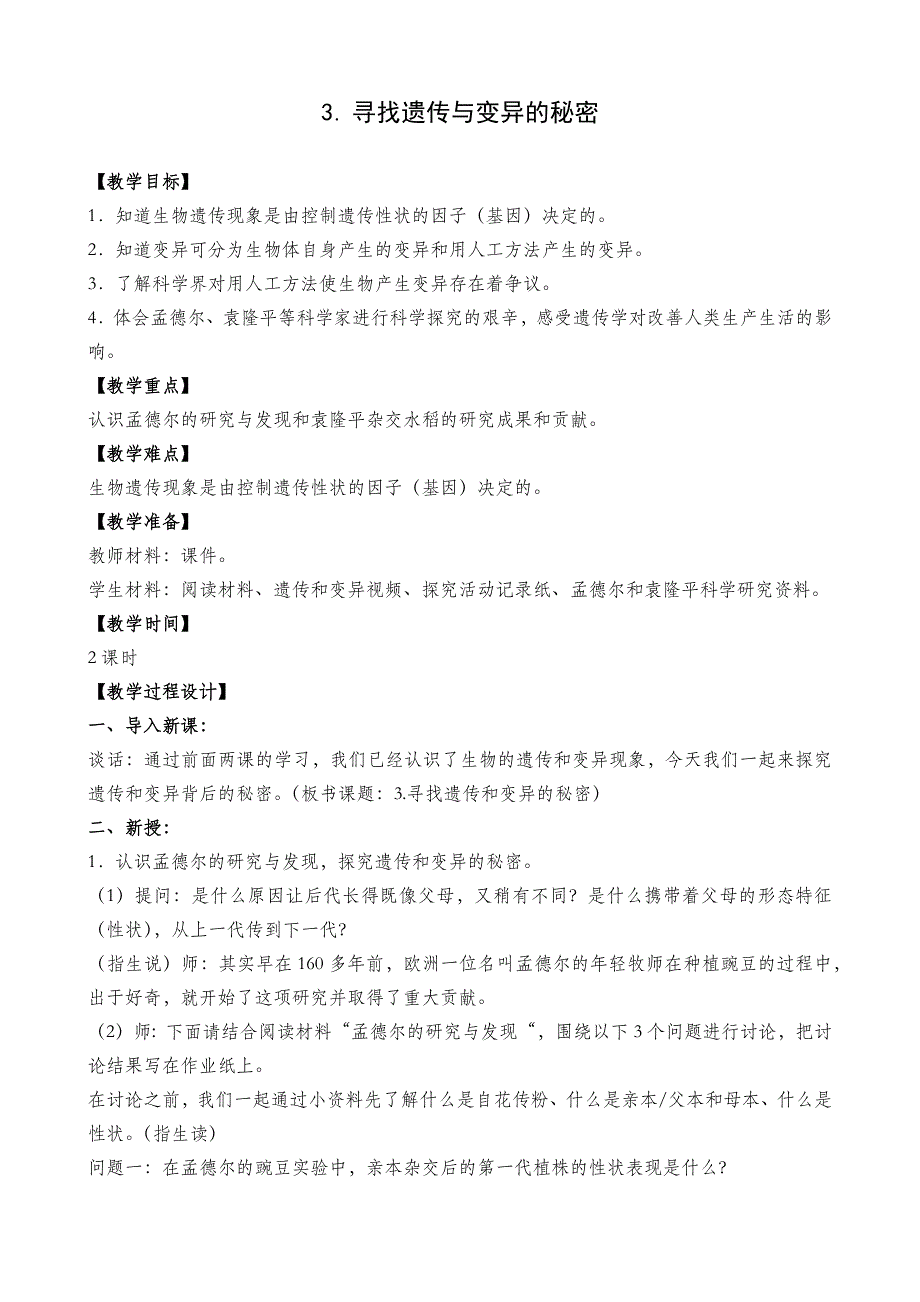 小学六年级科学教案3.寻找遗传与变异的秘密_第3页