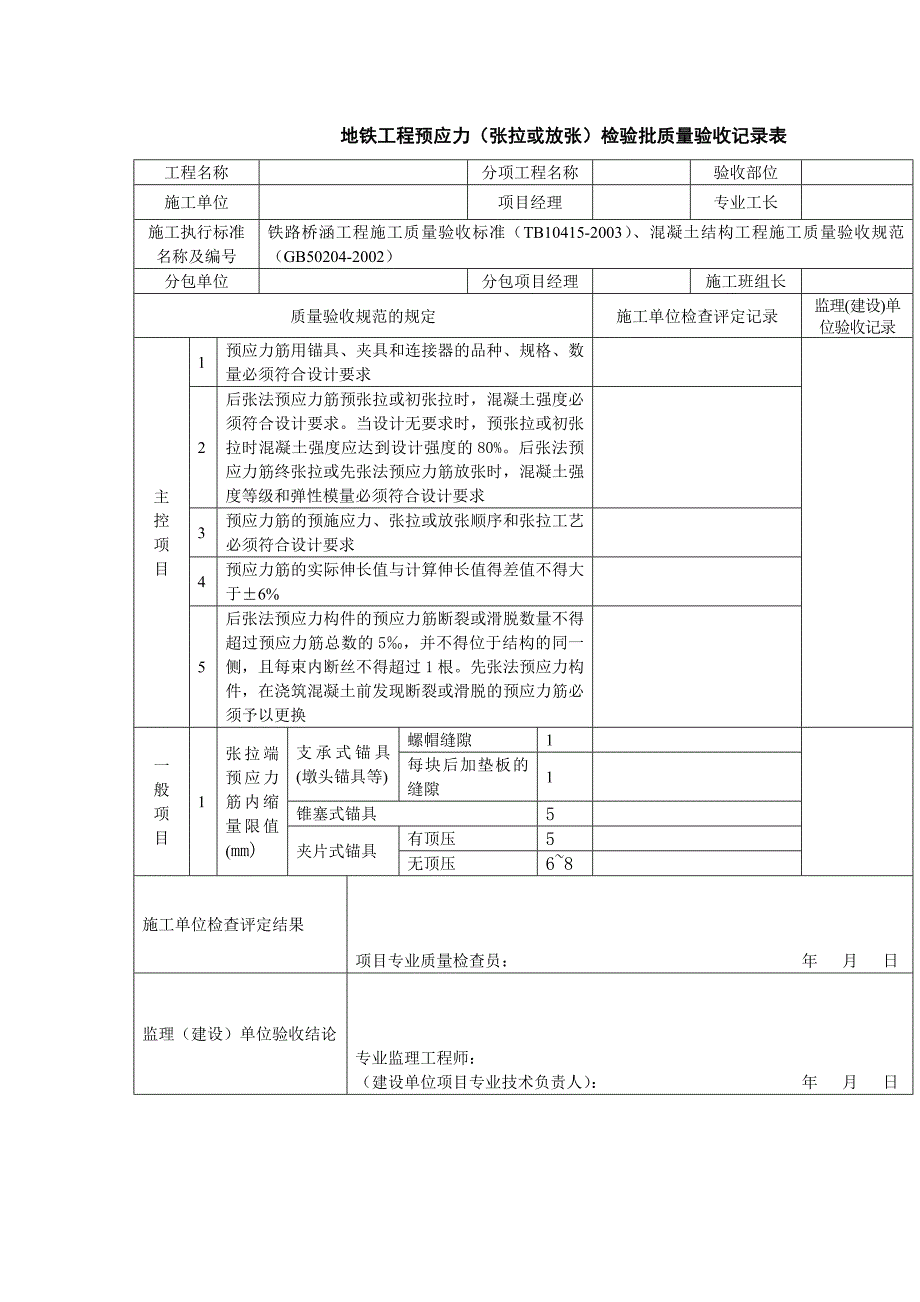 地铁工程预应力（张拉或放张）检验批质量验收记录表_第1页