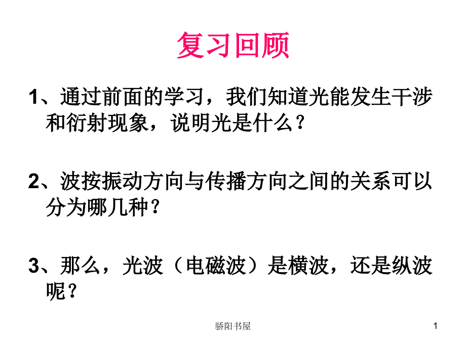 13.6 光的偏振[课资资源]_第1页