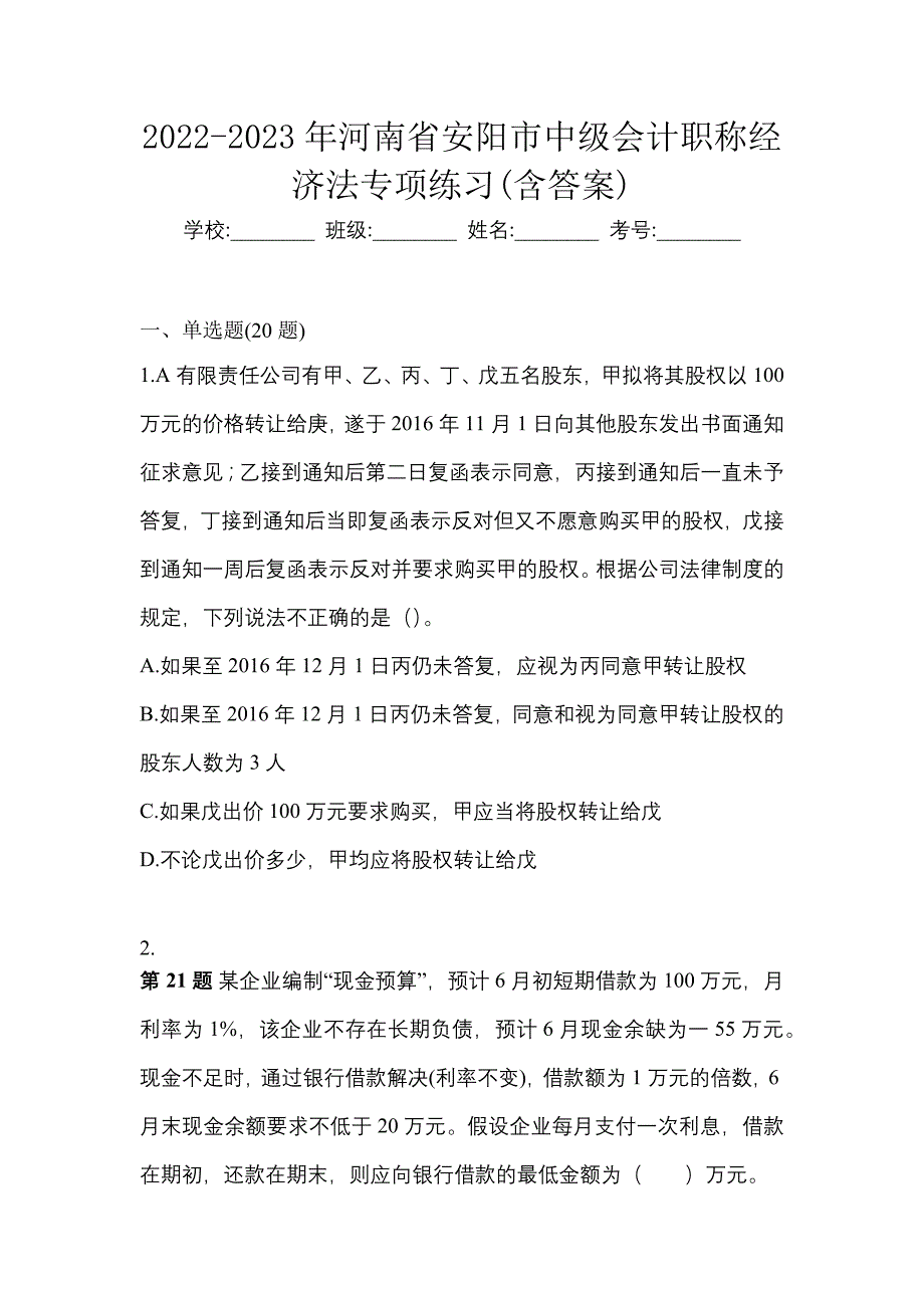 2022-2023年河南省安阳市中级会计职称经济法专项练习(含答案)_第1页