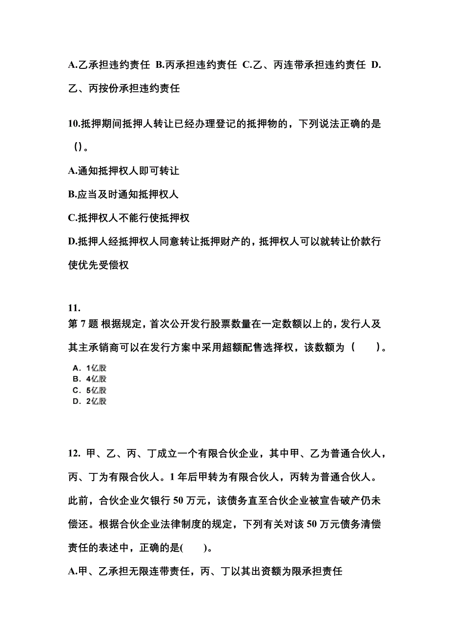 2022-2023年河南省安阳市中级会计职称经济法专项练习(含答案)_第4页