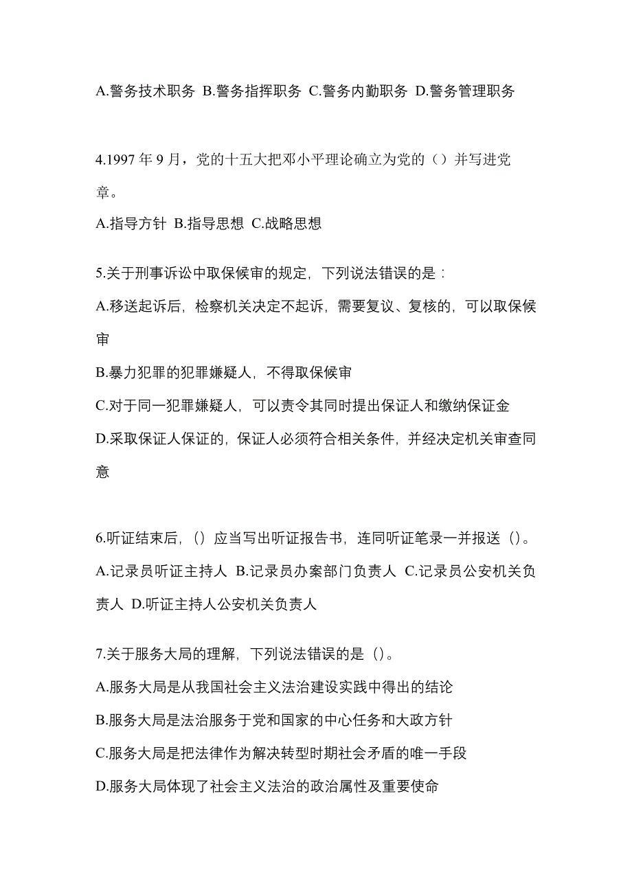 【备考2023年】河南省三门峡市-辅警协警笔试真题一卷（含答案）_第2页