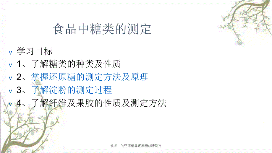 食品中的还原糖非还原糖总糖测定_第1页