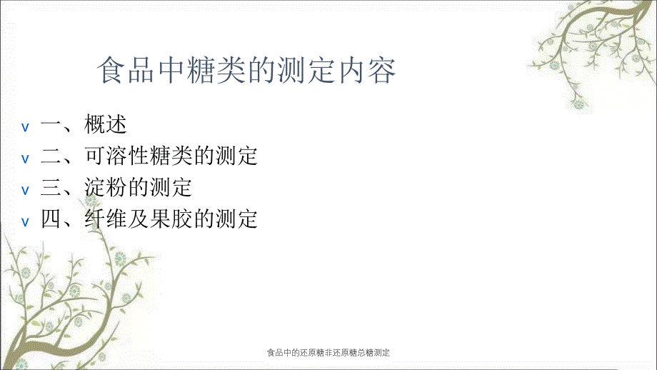 食品中的还原糖非还原糖总糖测定_第2页