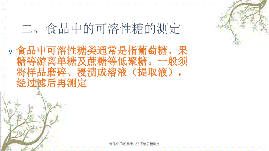 食品中的还原糖非还原糖总糖测定_第4页