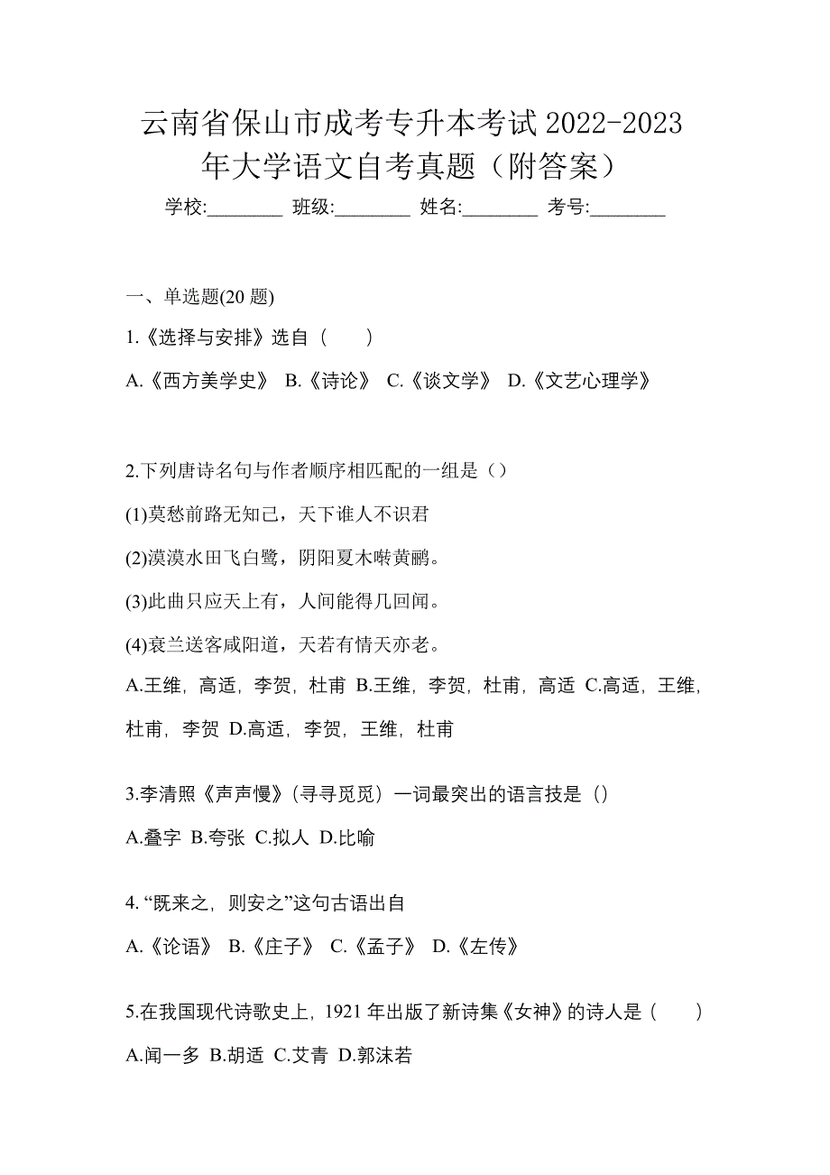 云南省保山市成考专升本考试2022-2023年大学语文自考真题（附答案）_第1页