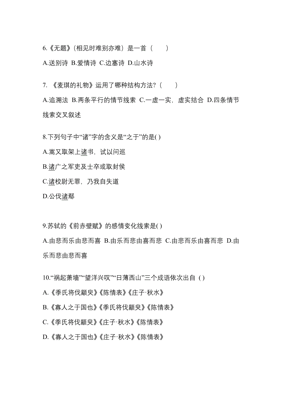 云南省保山市成考专升本考试2022-2023年大学语文自考真题（附答案）_第2页