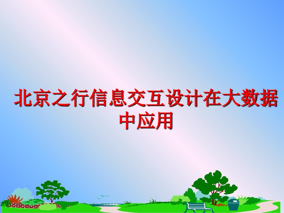 最新北京之行信息交互设计在大数据中应用精品课件_第1页