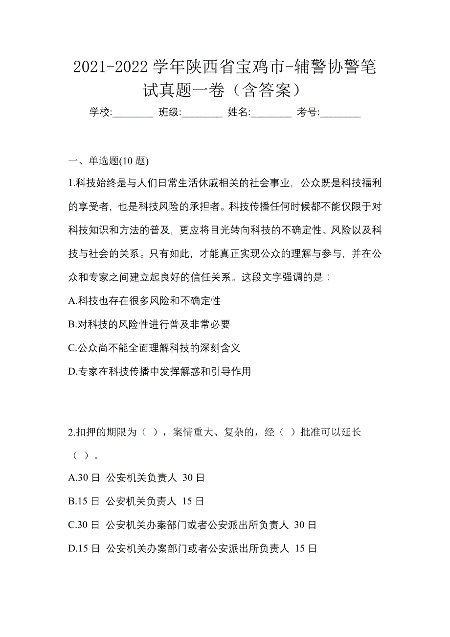 2021-2022学年陕西省宝鸡市-辅警协警笔试真题一卷（含答案）_第1页