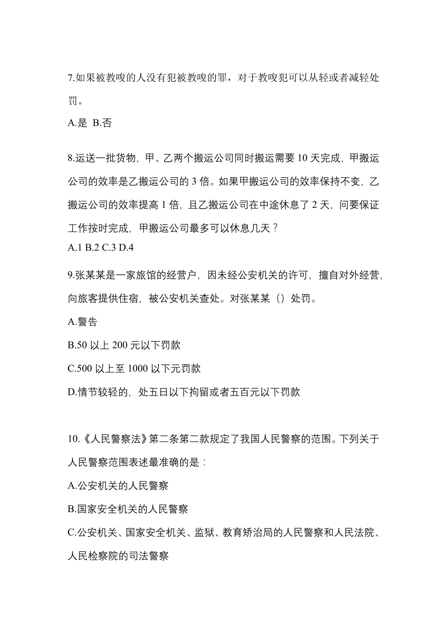 2021-2022学年陕西省宝鸡市-辅警协警笔试真题一卷（含答案）_第3页