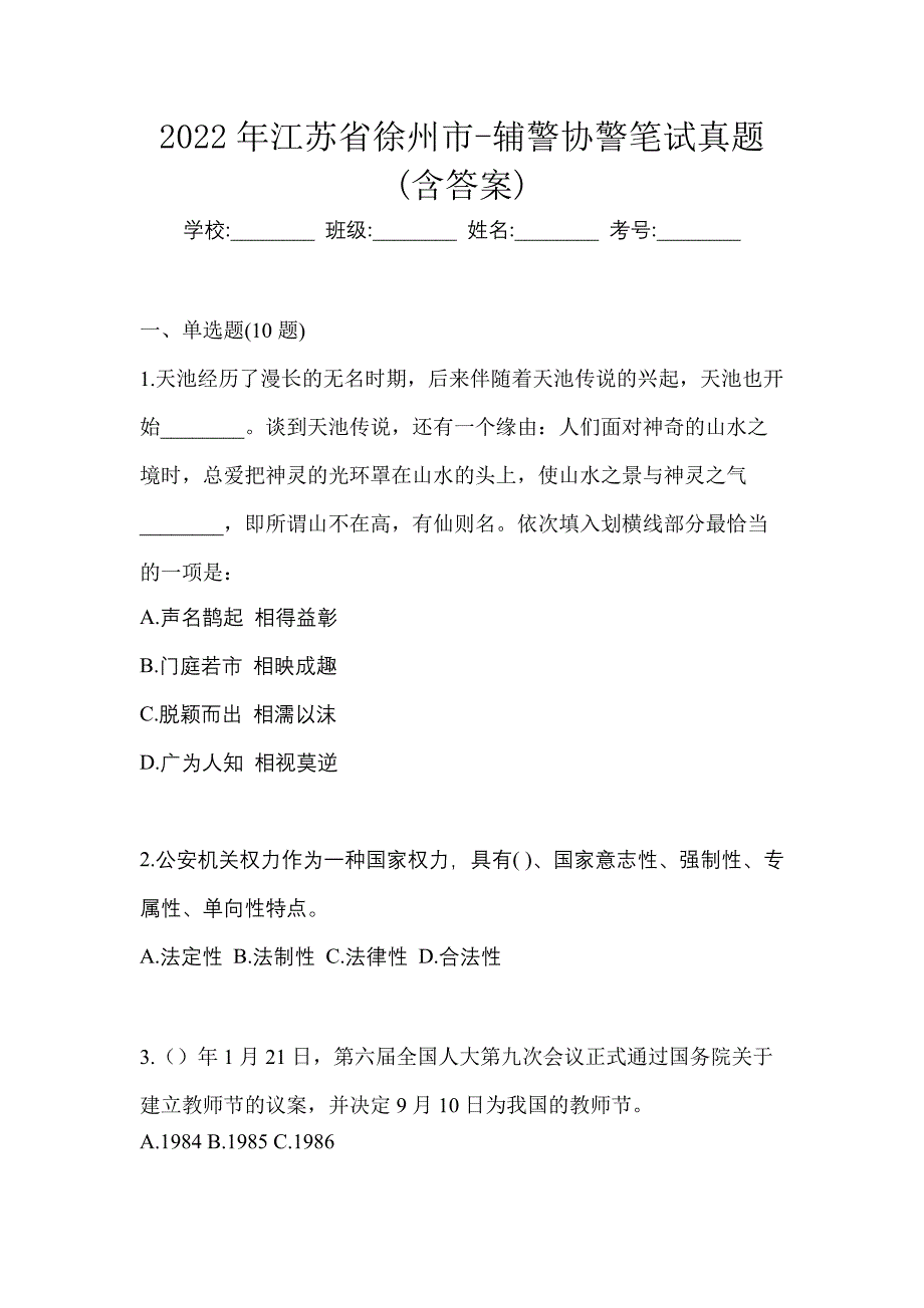 2022年江苏省徐州市-辅警协警笔试真题(含答案)_第1页