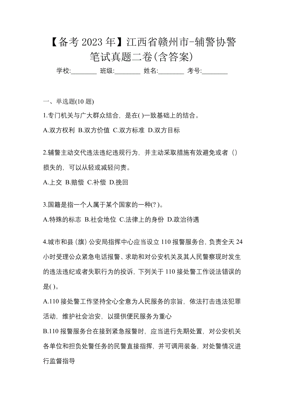 【备考2023年】江西省赣州市-辅警协警笔试真题二卷(含答案)_第1页