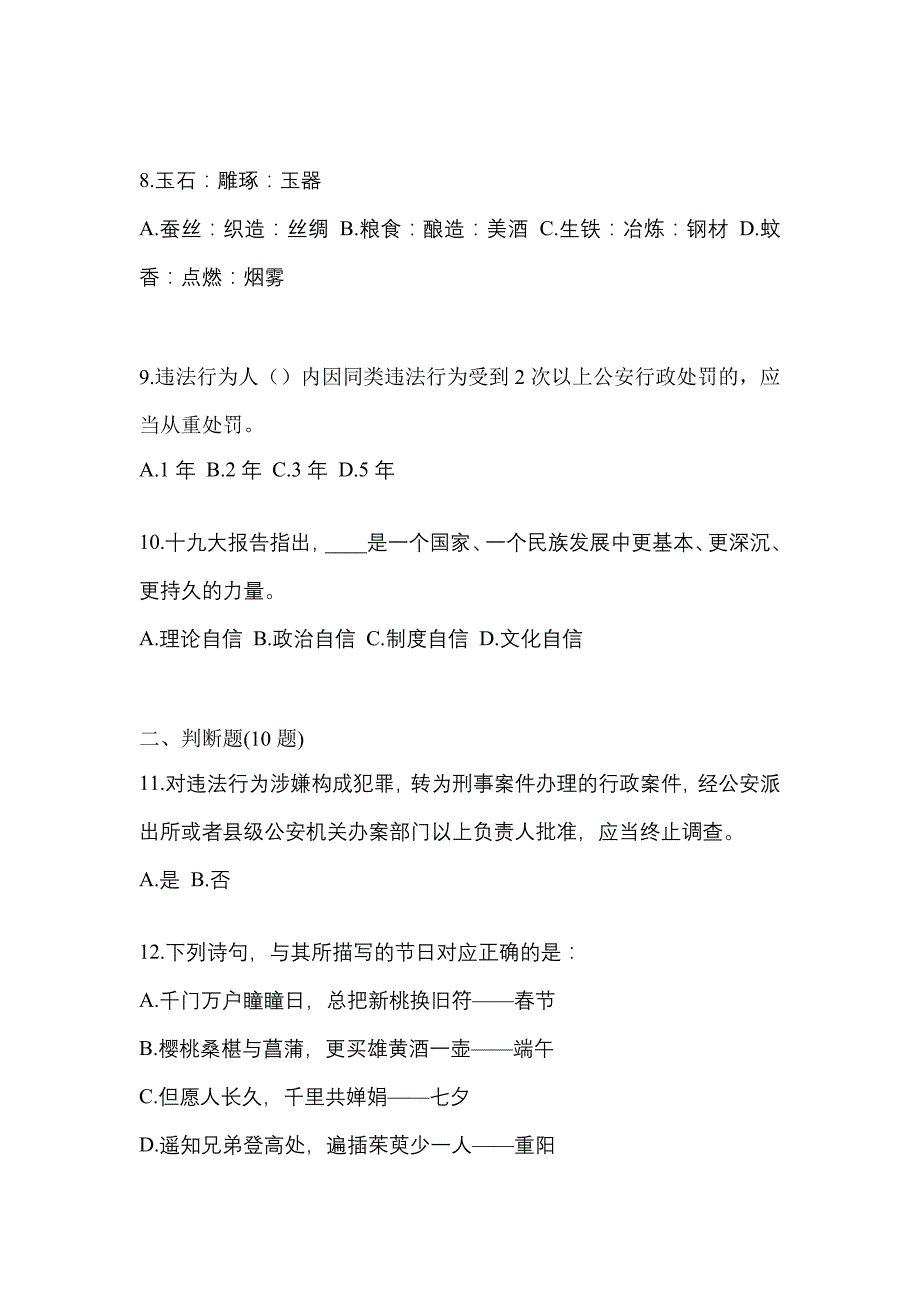 【备考2023年】江西省赣州市-辅警协警笔试真题二卷(含答案)_第3页