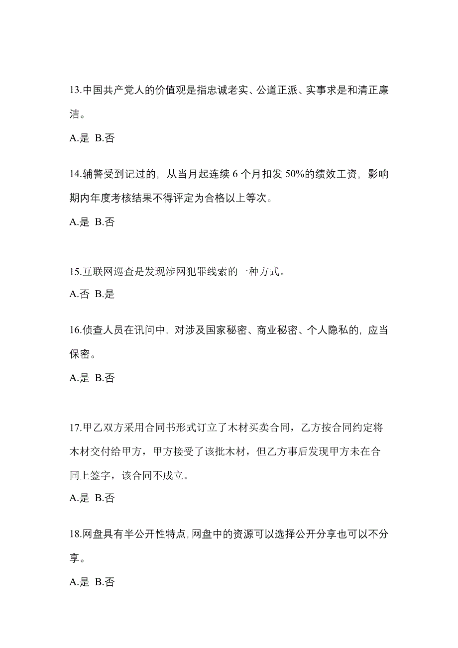 【备考2023年】江西省赣州市-辅警协警笔试真题二卷(含答案)_第4页