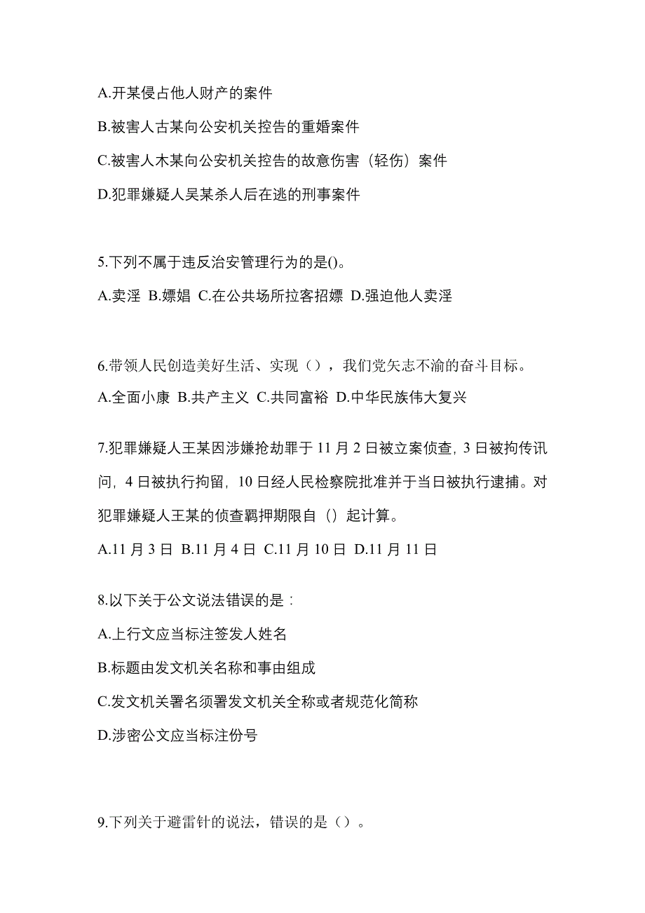 备考2023年甘肃省庆阳市-辅警协警笔试真题(含答案)_第2页