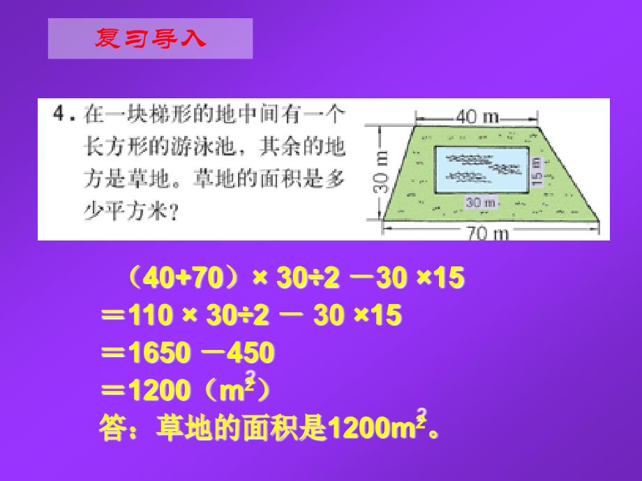 人教版数学小学五年级上册第五单元组合图形的面积练习课_第3页