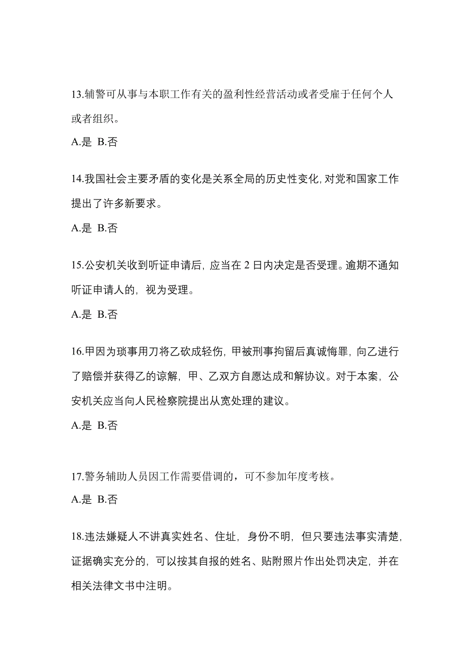 备考2023年内蒙古自治区通辽市-辅警协警笔试预测试题(含答案)_第4页