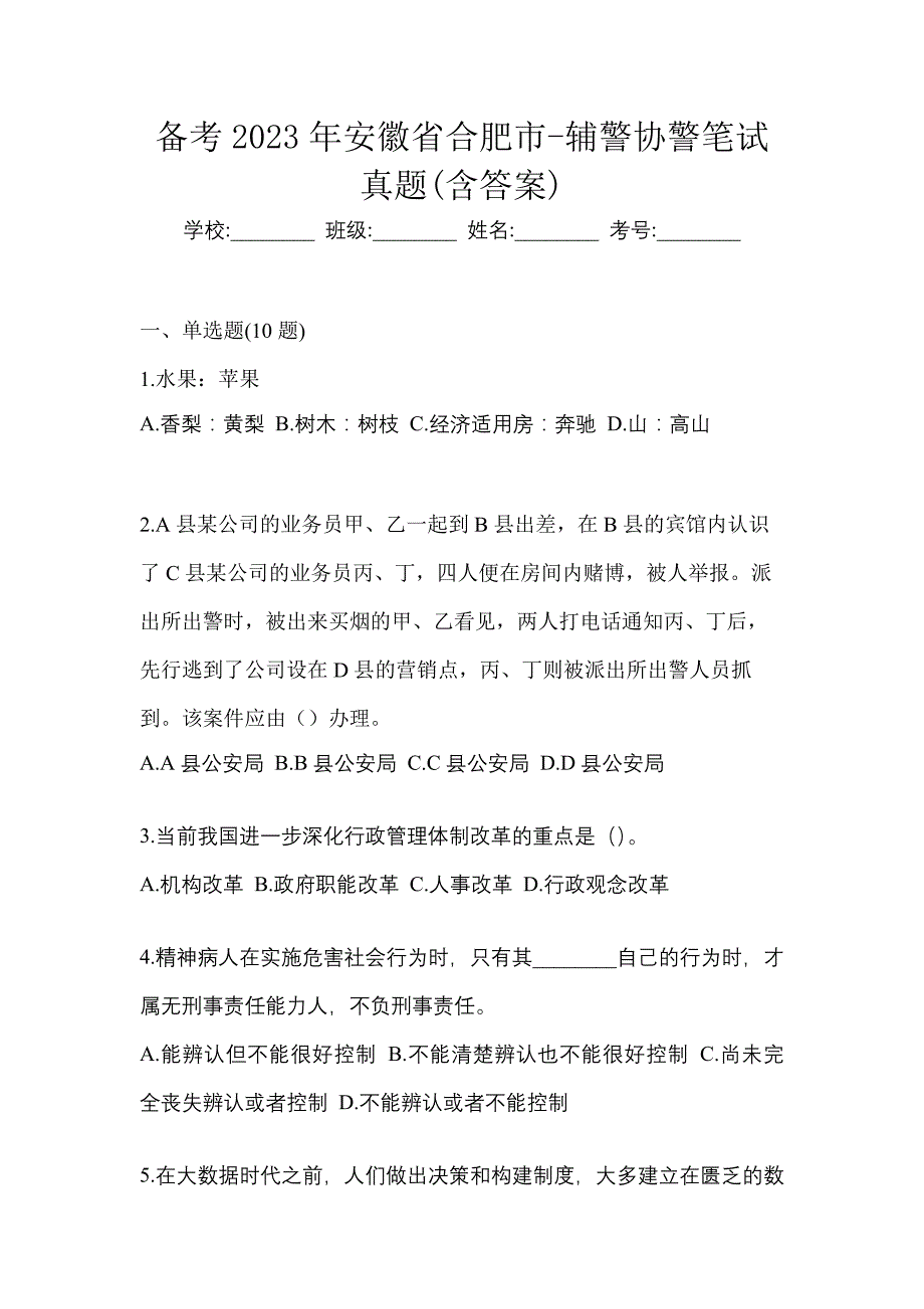 备考2023年安徽省合肥市-辅警协警笔试真题(含答案)_第1页