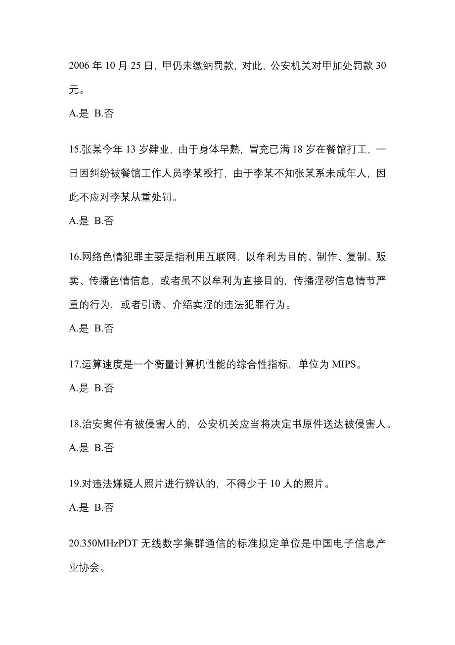 备考2023年安徽省合肥市-辅警协警笔试真题(含答案)_第4页