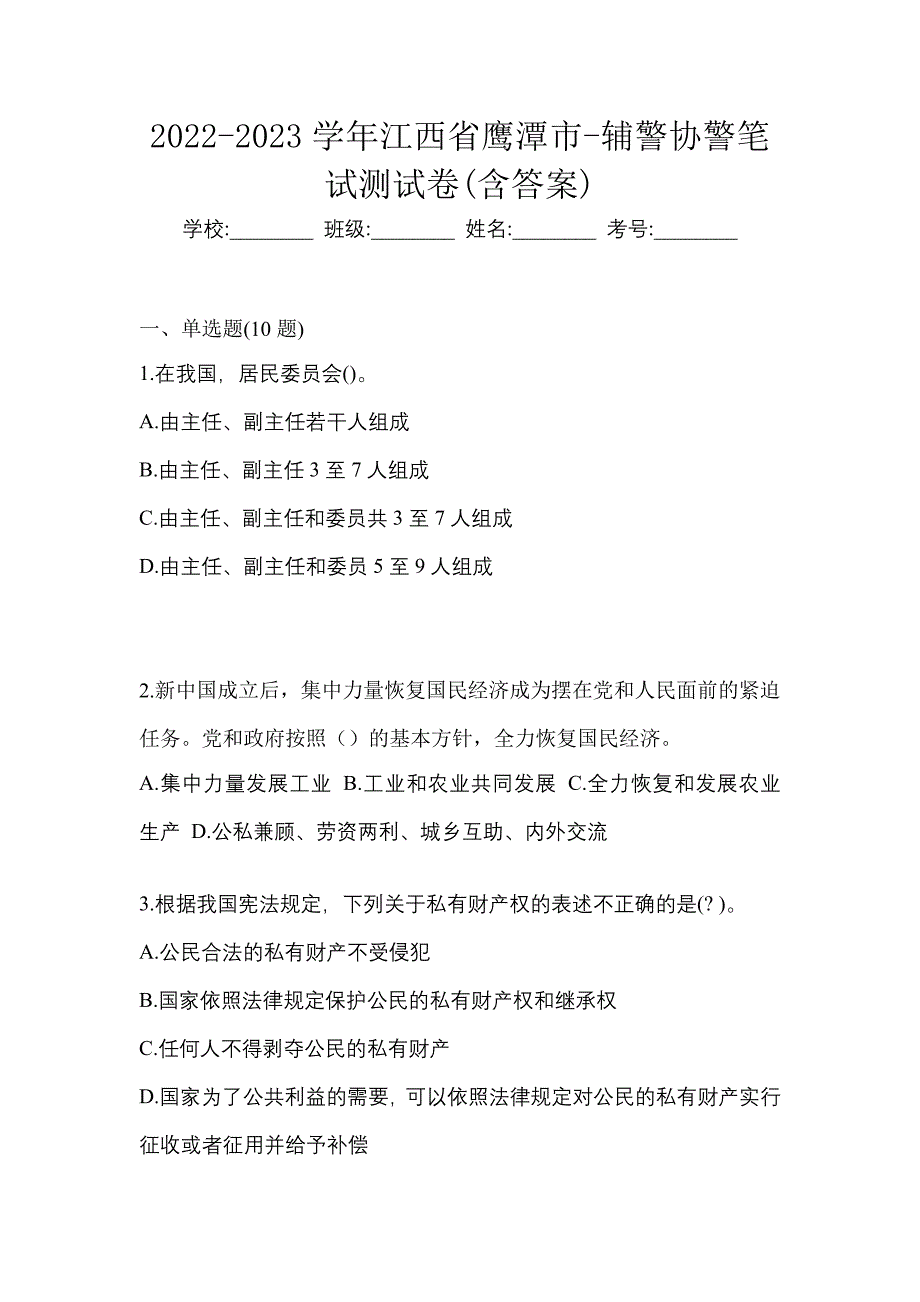 2022-2023学年江西省鹰潭市-辅警协警笔试测试卷(含答案)_第1页