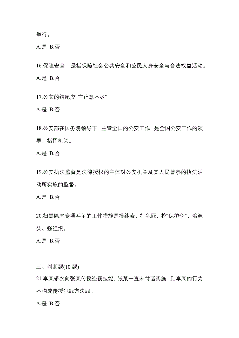 【备考2023年】江苏省徐州市-辅警协警笔试真题二卷(含答案)_第4页