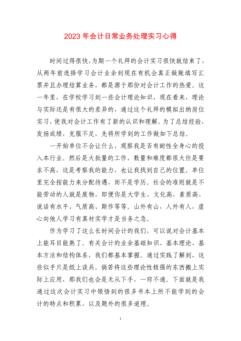 2023年会计日常业务处理实习心得简短_第1页