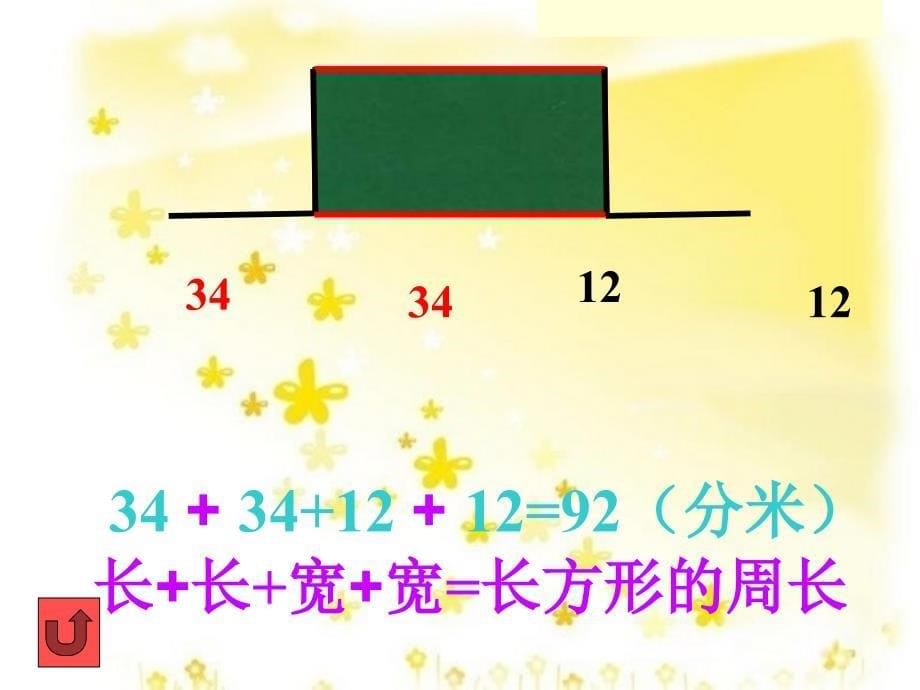 北师大版三年级数学上册《花边有多长》.ppt_第5页