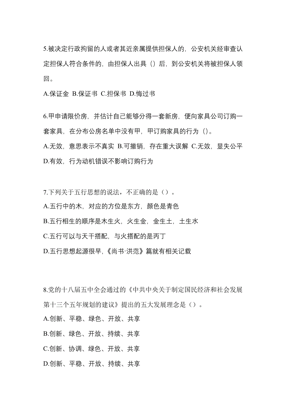 【备考2023年】河南省平顶山市-辅警协警笔试真题一卷（含答案）_第2页