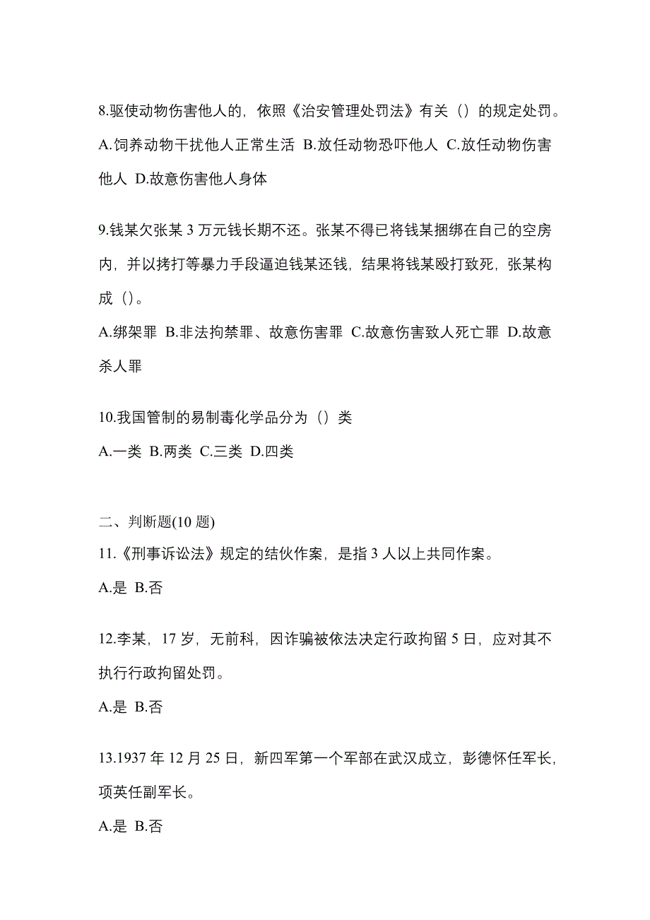 【备考2023年】安徽省宣城市-辅警协警笔试测试卷一(含答案)_第3页