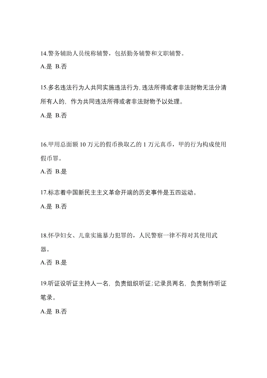 【备考2023年】安徽省宣城市-辅警协警笔试测试卷一(含答案)_第4页