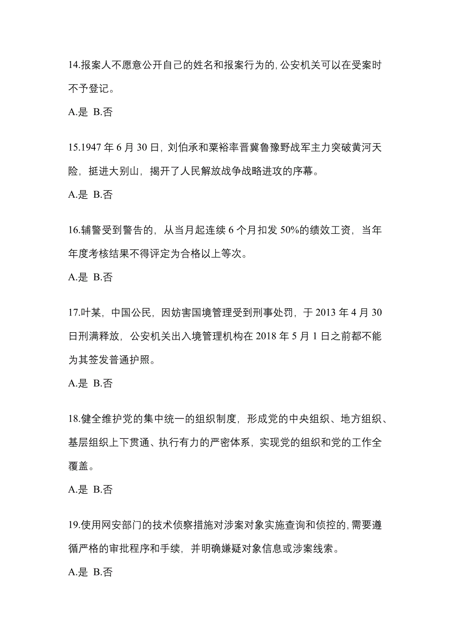 2022年湖南省衡阳市-辅警协警笔试测试卷一(含答案)_第4页