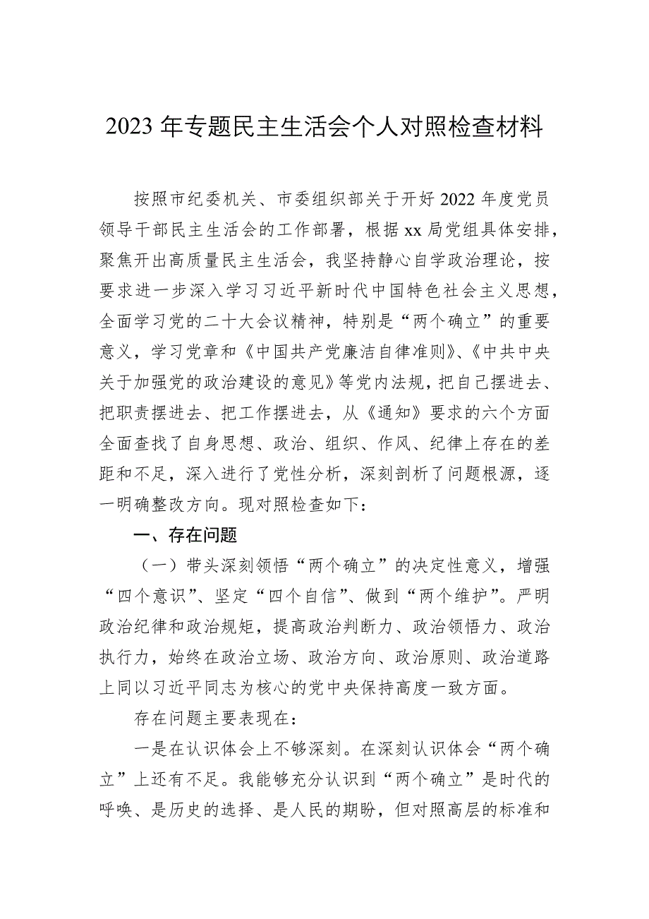 2023年专题民主会对照检查材料_第1页