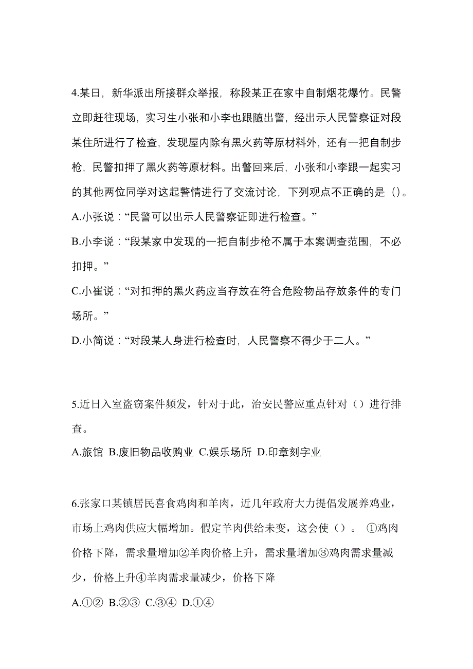 （备考2023年）安徽省宣城市-辅警协警笔试真题(含答案)_第2页