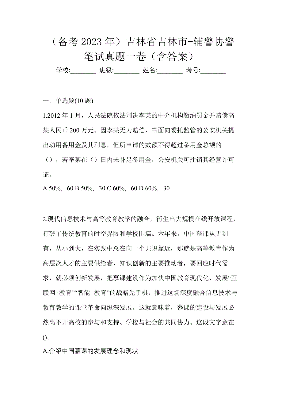 （备考2023年）吉林省吉林市-辅警协警笔试真题一卷（含答案）_第1页