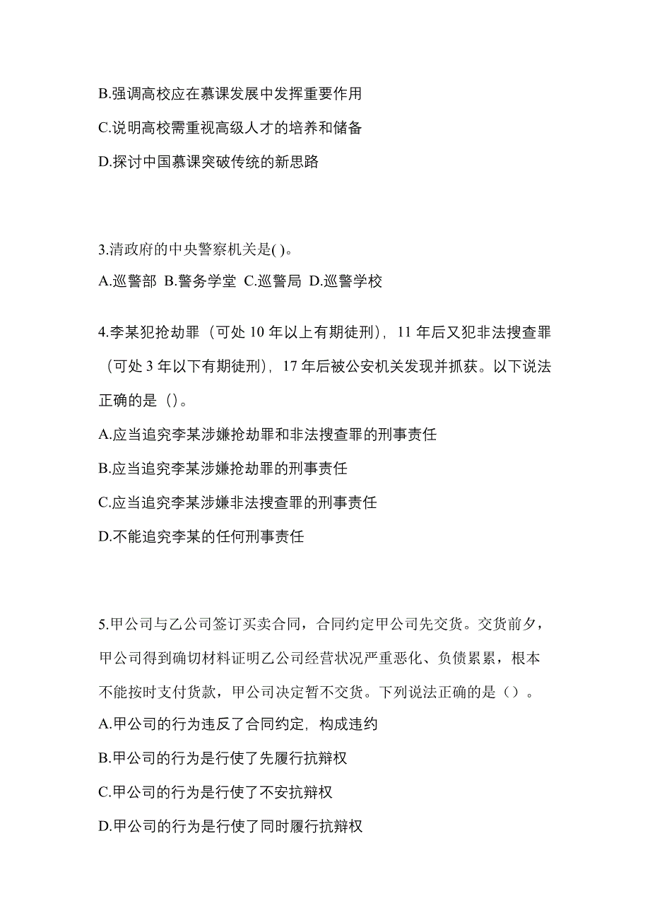 （备考2023年）吉林省吉林市-辅警协警笔试真题一卷（含答案）_第2页