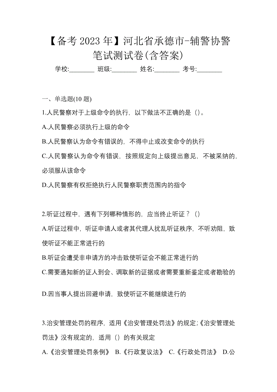 【备考2023年】河北省承德市-辅警协警笔试测试卷(含答案)_第1页