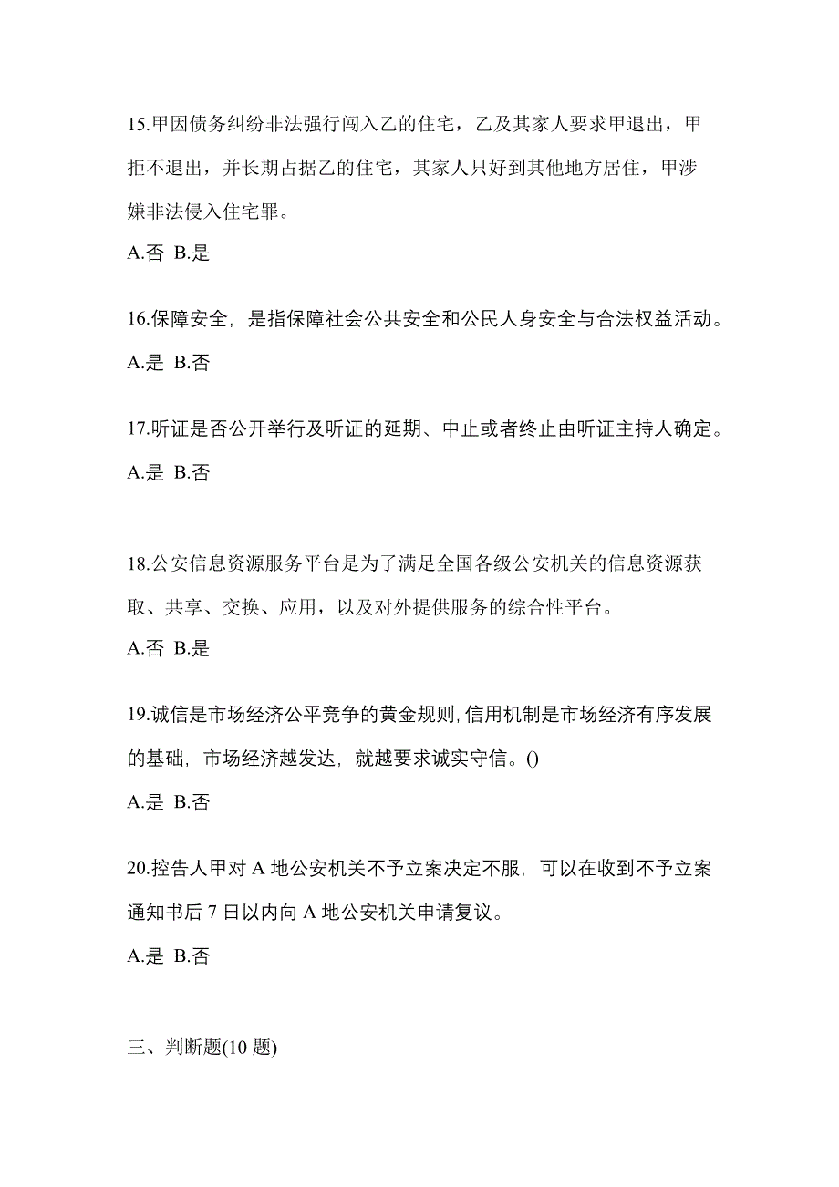 【备考2023年】河北省承德市-辅警协警笔试测试卷(含答案)_第4页