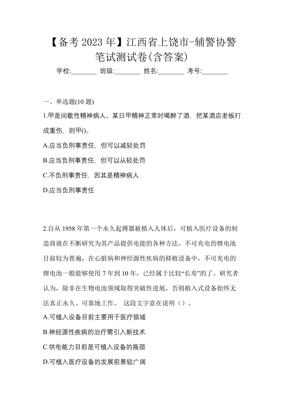 【备考2023年】江西省上饶市-辅警协警笔试测试卷(含答案)_第1页