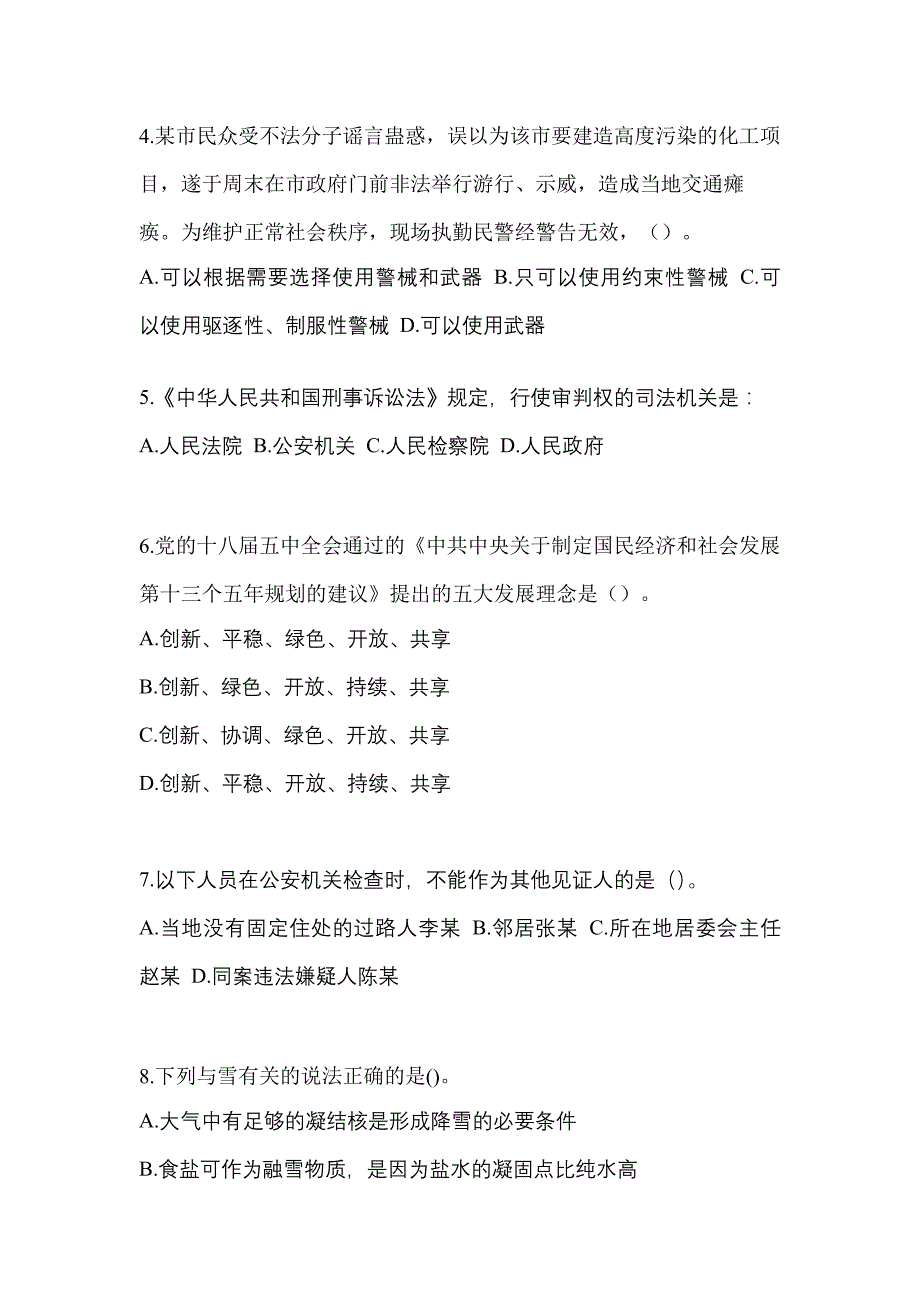 备考2023年山东省枣庄市-辅警协警笔试真题一卷（含答案）_第2页